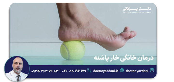 درمان خانگی خار پاشنه